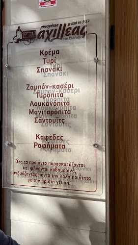 Μπουγάτσα Αχιλλέας