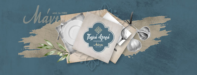 Παλιά Αγορά - Μάνιας - Γαστρονομία και φιλοξενία