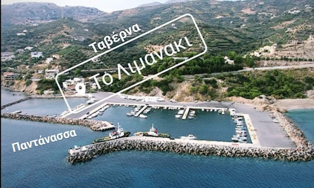 Opinii despre ΤΟ ΛΙΜΑΝΑΚΙ în Παντάνασσα - Γαστρονομία και φιλοξενία