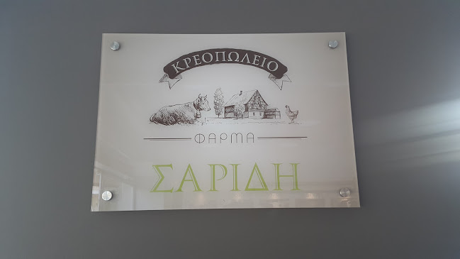 Opinii despre Κρεοπωλείο Φάρμα Σαρίδη - Νέα Σμύρνη în Νέα Σμύρνη - Γαστρονομία και φιλοξενία