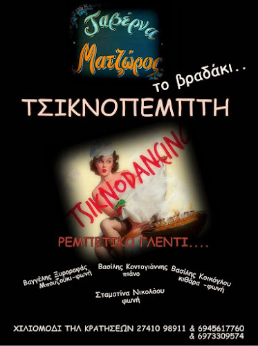 Comentarii opinii despre Ταβέρνα Ματζώρος