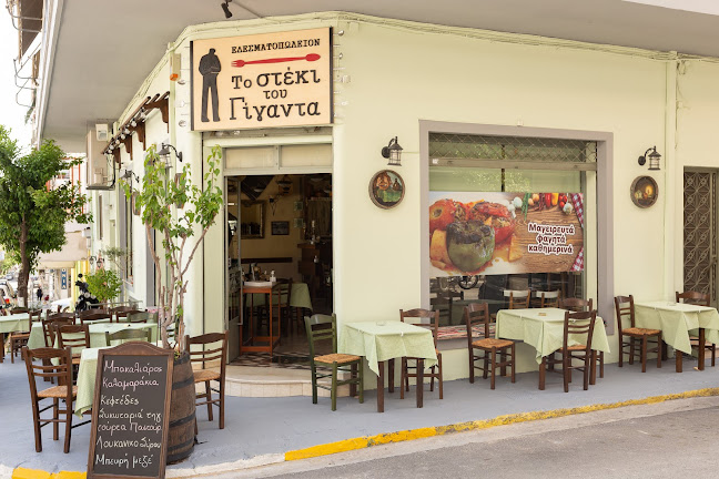 Το Στέκι του Γίγαντα