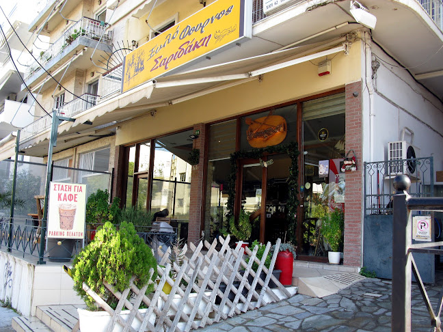 Φούρνος Σαριδάκη