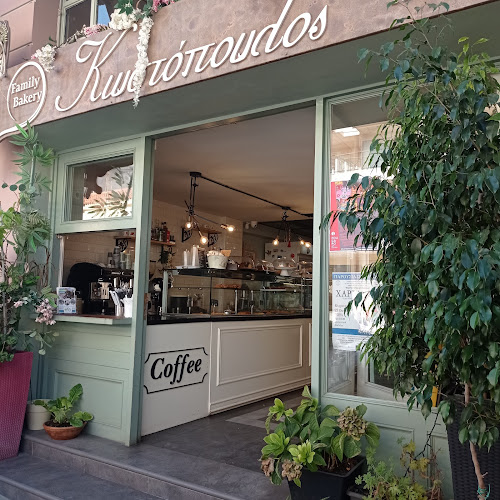 Φούρνος Κωστόπουλος - Ναύπλιο