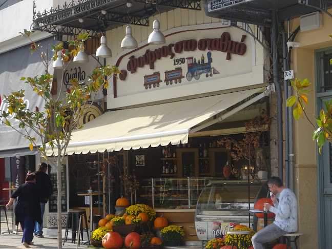 ο Φούρνος στο σταθμό