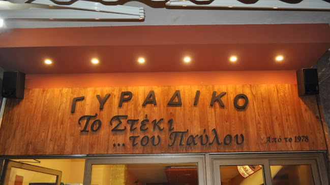 ΤΟ ΣΤΕΚΙ ΤΟΥ ΠΑΥΛΟΥ - Αλεξάνδρεια