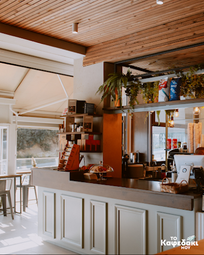 Το Καφεδάκι μου