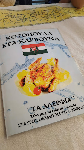 "Τα αδέρφια" Κοτόπουλα στα κάρβουνα - Σταυρός