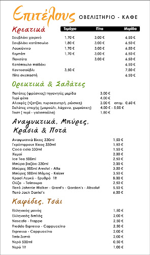 Καφέ-Οβελιστήριο Επιτέλους - Γαστρονομία και φιλοξενία