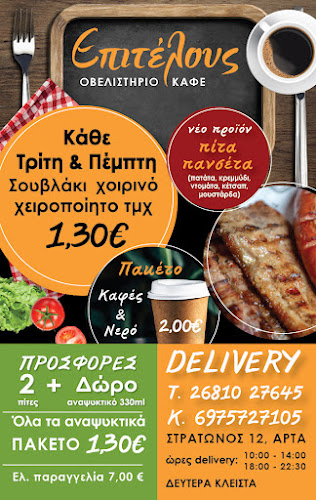 Καφέ-Οβελιστήριο Επιτέλους - Άρτα