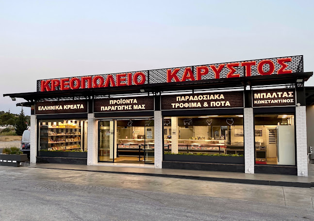 Κρεοπωλείο Κάρυστος - Μπαλτάς Κωνσταντίνος - Κερατέα