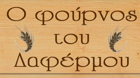 Ο Φούρνος του Δαφέρμου