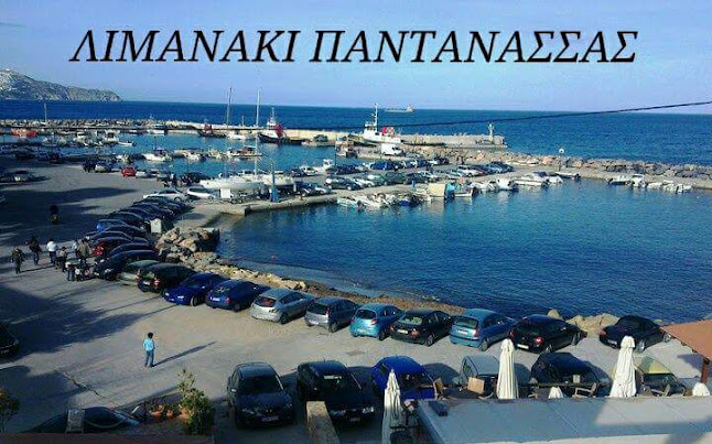 ΤΟ ΛΙΜΑΝΑΚΙ - Παντάνασσα