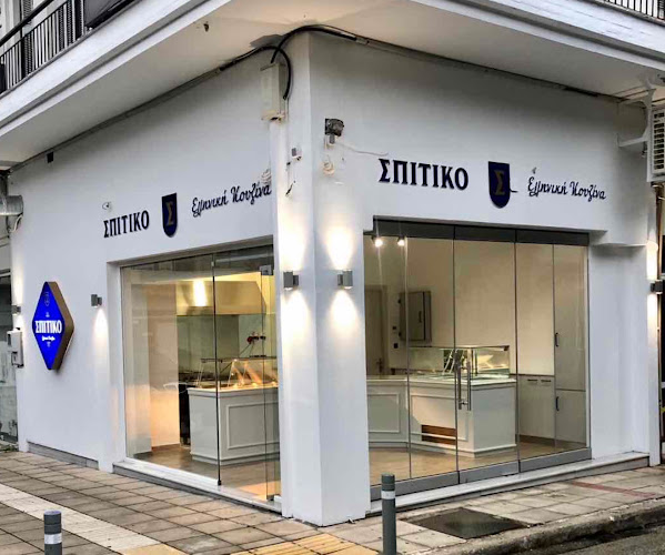 ΣΠΙΤΙΚΟ Ελληνική Κουζίνα