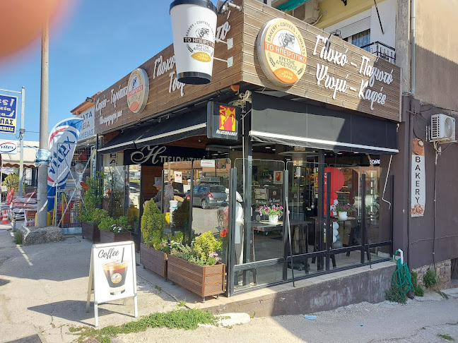 Bakery Coffee Sweet Ηπειρωτικό - Κρέτσης Απόστολος Ιωάννινα