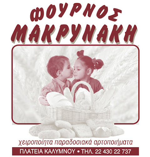 Φούρνος Μακρυνάκης Αντώνιος