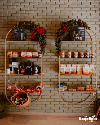 Το Καφεδάκι μου - Ηράκλειο