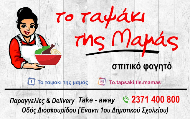 Το Ταψάκι της Μαμάς - Πολύγυρος