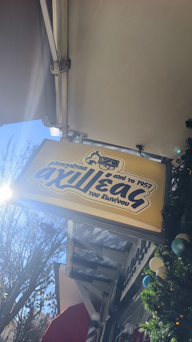 Μπουγάτσα Αχιλλέας - Γρεβενά