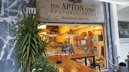 Τον Άρτον Ημών