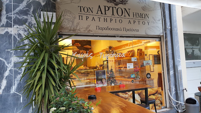 Τον Άρτον Ημών