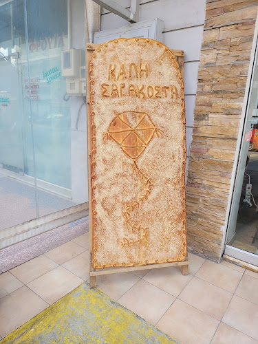 Comentarii opinii despre BAKERY STORIES - ΑΝΑΣΤΑΣΙΟΣ ΠΑΠΑΘΑΝΑΣΙΟΥ ΚΑΙ ΣΙΑ ΟΕ