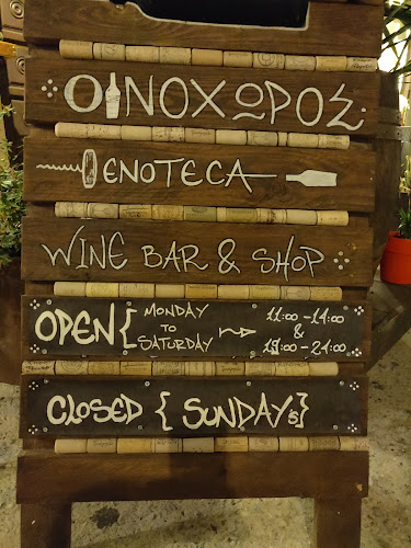 OINOHOROS Wine Bar & Shop - Γαστρονομία και φιλοξενία