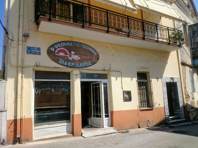 Φουρνος ΣΙΔΕΡΙΔΑΚΗ - Χίος