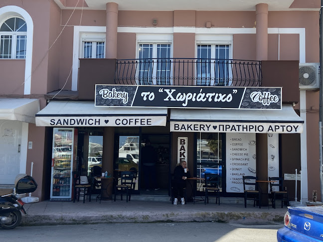 Το Χωριάτικο Bakery & Coffee