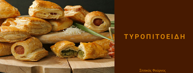 Opinii despre Σπιτικός Φούρνος în Νίκαια - Γαστρονομία και φιλοξενία