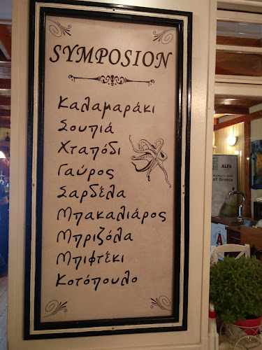 Ταβέρνα Συμπόσιο - Γαστρονομία και φιλοξενία