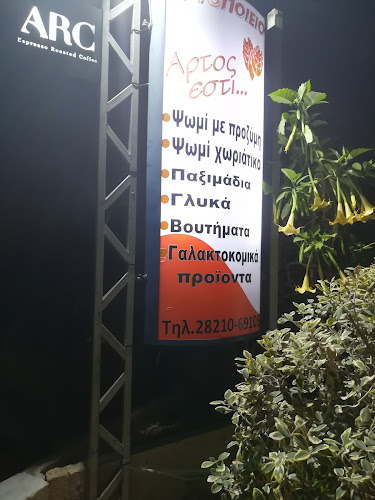 ΑΡΤΟΠΟΙΕΙΟ "ΑΡΤΟΣ ΕΣΤΊ"