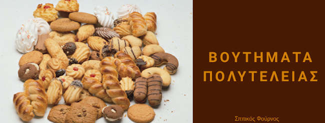 Σπιτικός Φούρνος - Γαστρονομία και φιλοξενία