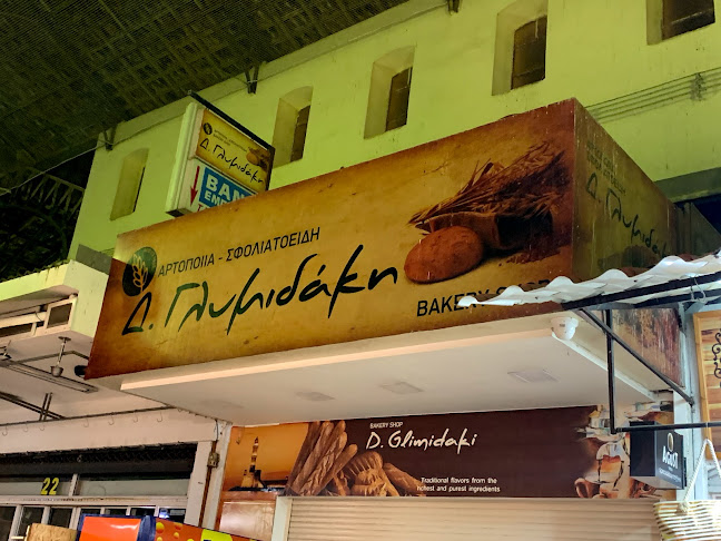 Δ. Γλυμιδάκη - Αρτοποιία και Σφολιατοείδη