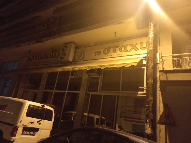 Bakery - Το Στάχυ - Καβάλα