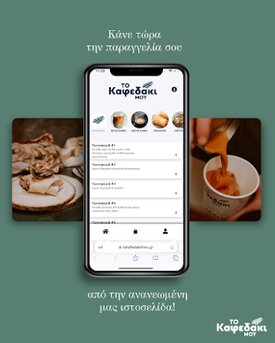 Το Καφεδάκι μου - Γαστρονομία και φιλοξενία
