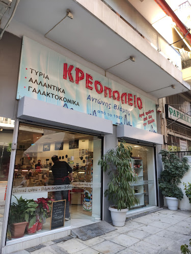 ΒΛΑΜΗΣ ΑΝΤΩΝΙΟΣ