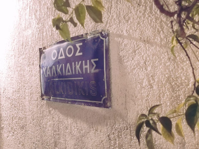 Χαλκιδικής 52, Αθήνα 104 47