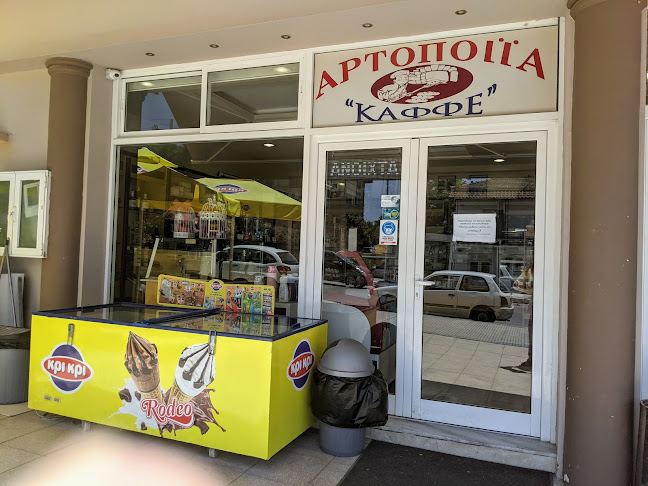 Αρτοποιείο ΚΑΦΦΕ - Γαστρονομία και φιλοξενία