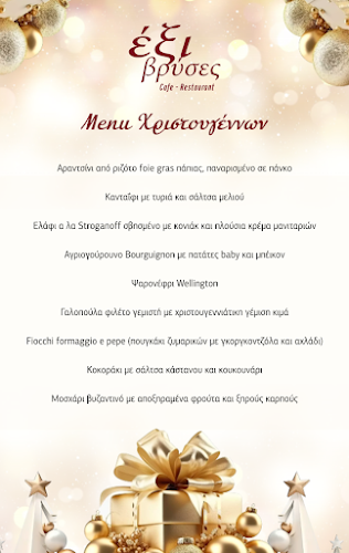 Έξι Βρύσες - Γαστρονομία και φιλοξενία