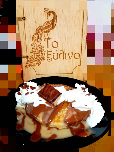 Το Ξύλινο - Γαστρονομία και φιλοξενία