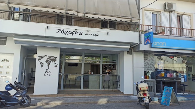 Ζάχαρης στον Καφέ