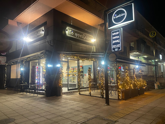 Το φρατζολίνο» - Λ. Γράμμου 41 - Ιωάννινα