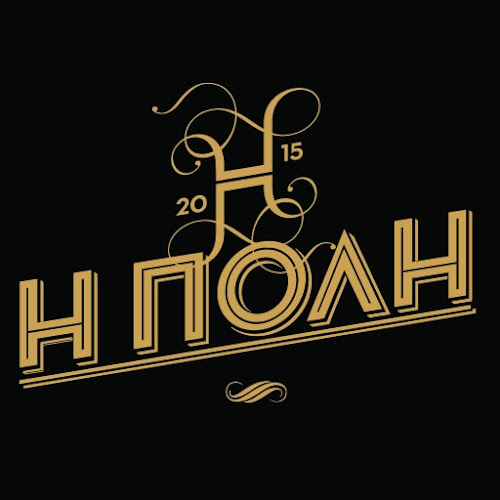 Comentarii opinii despre Η Πόλη