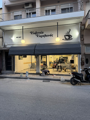 Καφέ Καραβανας