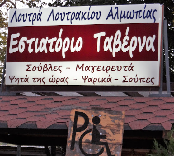 Comentarii opinii despre Εστιατόριο Λουτρων