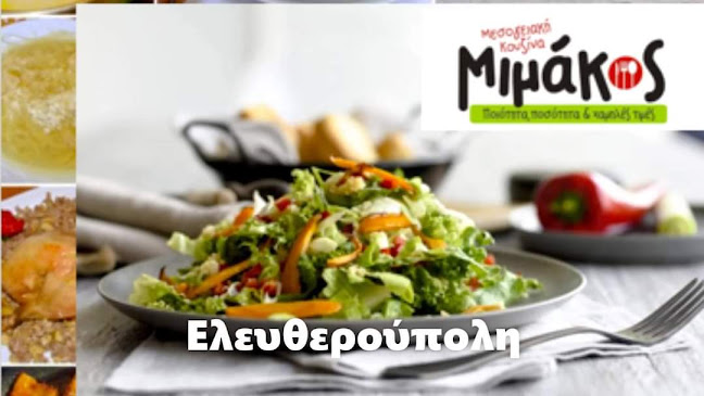 Opinii despre ΜΙΜΑΚΟΣ-Μαγειρευτά φαγητά-Μεσογειακή κουζίνα (ΕΛΕΥΘΕΡΟΥΠΟΛΗ) în Ελευθερούπολη - Γαστρονομία και φιλοξενία