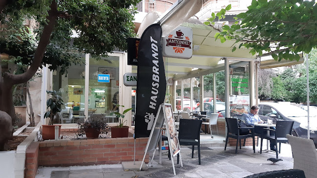 ΑΝΤΩΝΗΣ CAFE