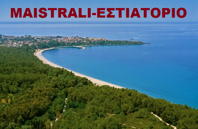 Opinii despre ΜΑΙΣΤΡΑΛΙ ΕΣΤΙΑΤΟΡΙΟ ΨΑΡΟΤΑΒΕΡΝΑ ΜΥΤΙΚΑΣ ΠΡΕΒΕΖΑΣ,MAISTRALI FISHERIES RESTAURANT MITIKAS PREVEZA în Μύτικας - Γαστρονομία και φιλοξενία