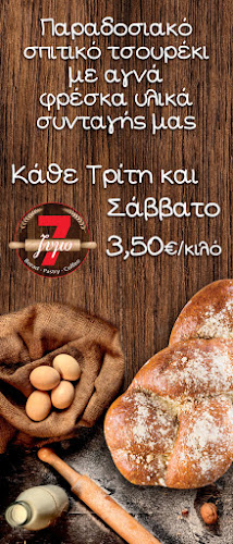 Φούρνος 7ζυμο - Γαλάτσι